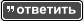 ответить